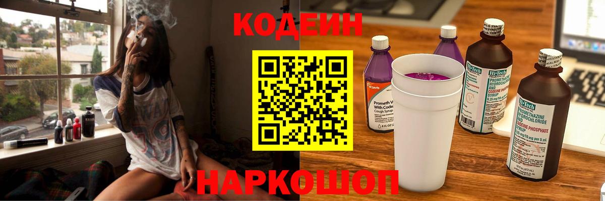Кодеиновый сироп Lean Purple Drank Брянск
